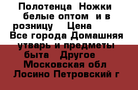 Полотенца «Ножки» белые оптом (и в розницу) › Цена ­ 170 - Все города Домашняя утварь и предметы быта » Другое   . Московская обл.,Лосино-Петровский г.